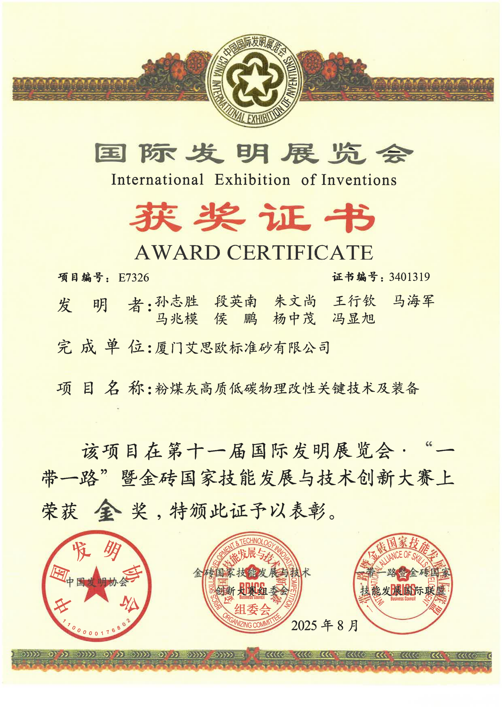 國際發明展折桂！廈門標準砂粉煤灰高質化利用新技術獲金獎